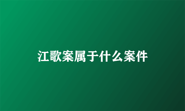 江歌案属于什么案件