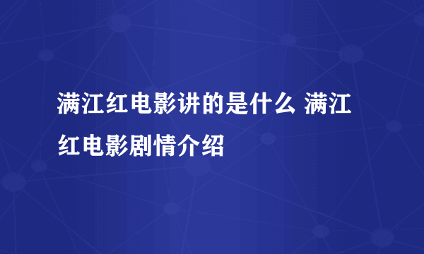 满江红电影讲的是什么 满江红电影剧情介绍