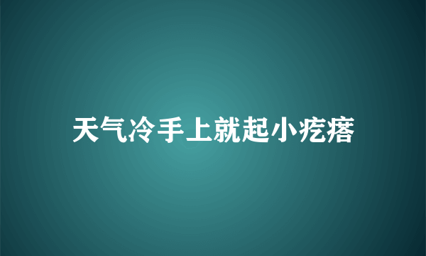 天气冷手上就起小疙瘩