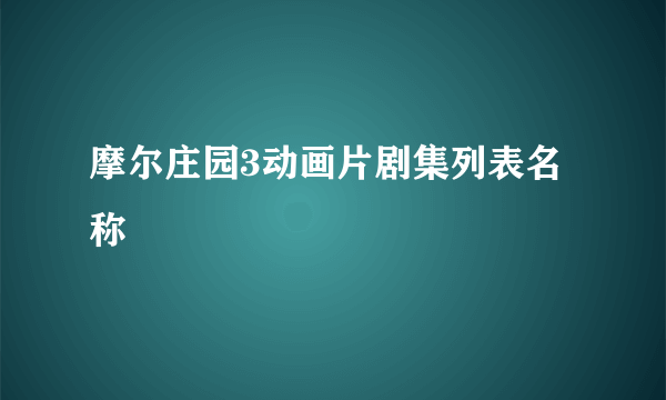 摩尔庄园3动画片剧集列表名称