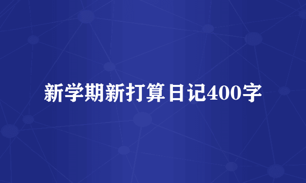 新学期新打算日记400字