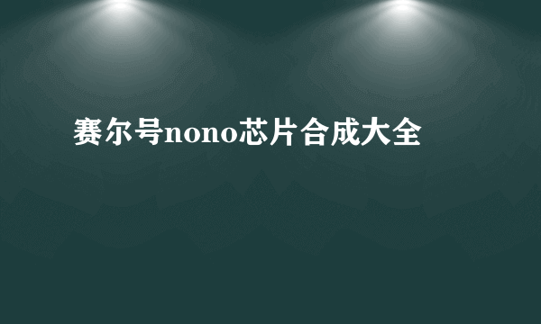 赛尔号nono芯片合成大全