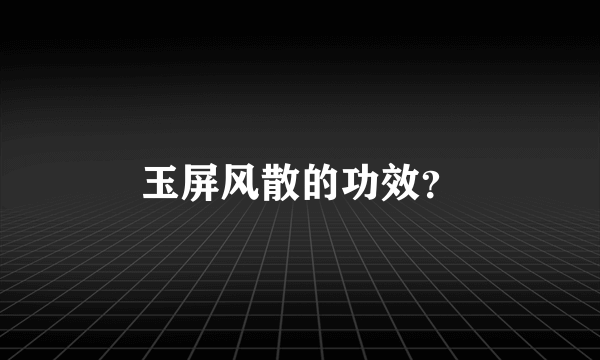 玉屏风散的功效？