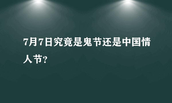 7月7日究竟是鬼节还是中国情人节？