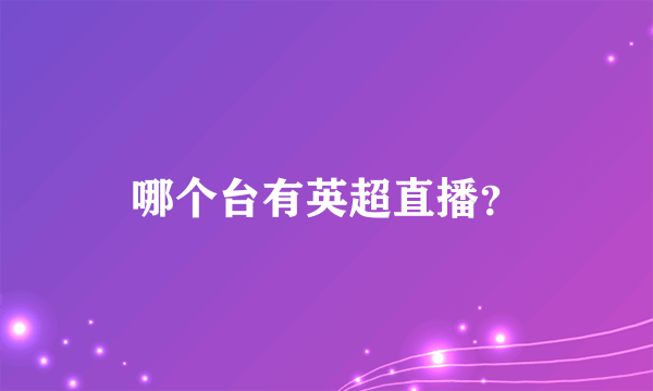 哪个台有英超直播？