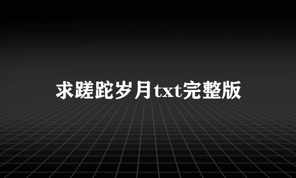 求蹉跎岁月txt完整版