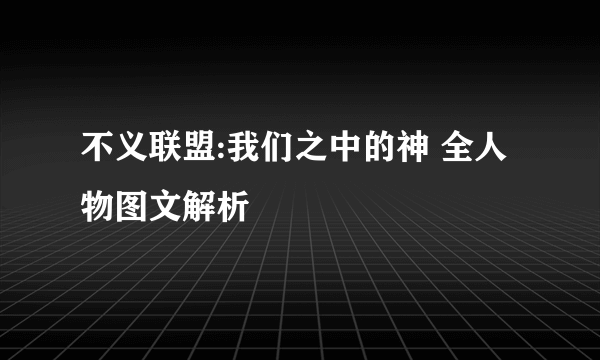 不义联盟:我们之中的神 全人物图文解析