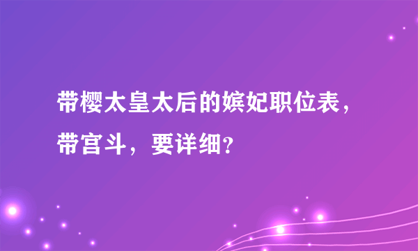 带樱太皇太后的嫔妃职位表，带宫斗，要详细？