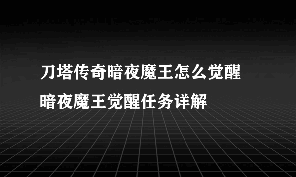 刀塔传奇暗夜魔王怎么觉醒 暗夜魔王觉醒任务详解