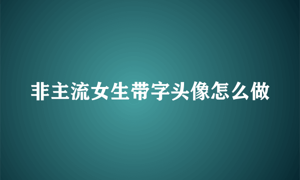 非主流女生带字头像怎么做