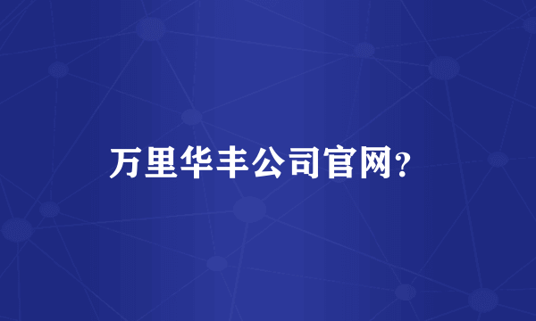 万里华丰公司官网？