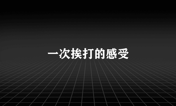 一次挨打的感受