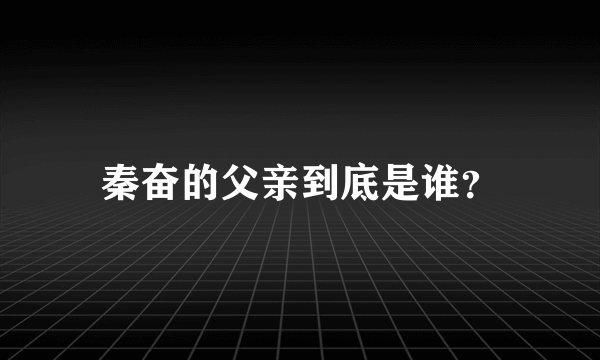 秦奋的父亲到底是谁？