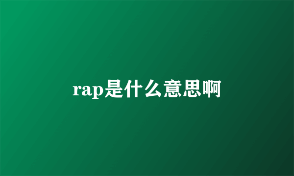 rap是什么意思啊