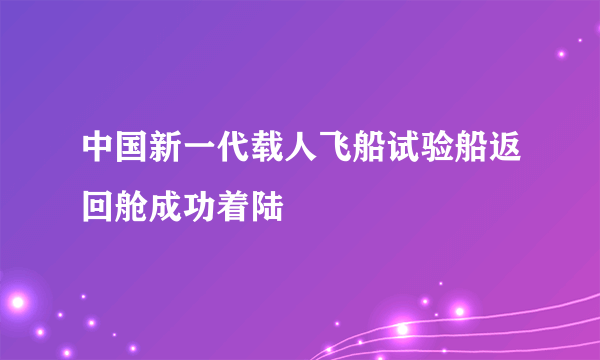 中国新一代载人飞船试验船返回舱成功着陆