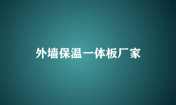 外墙保温一体板厂家