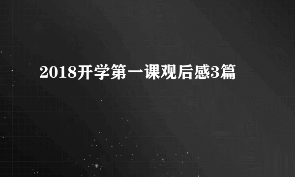 2018开学第一课观后感3篇