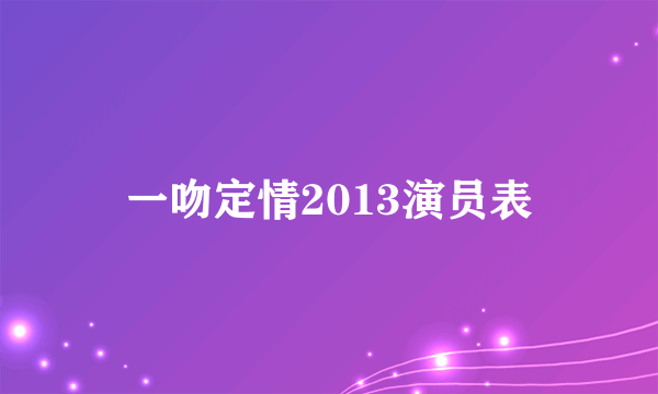 一吻定情2013演员表