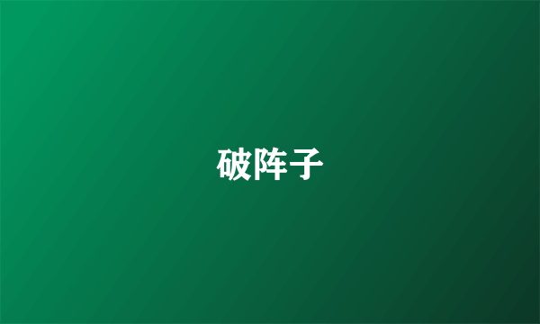 破阵子