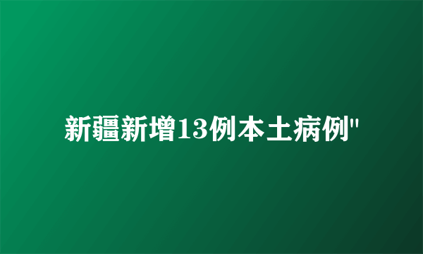 新疆新增13例本土病例