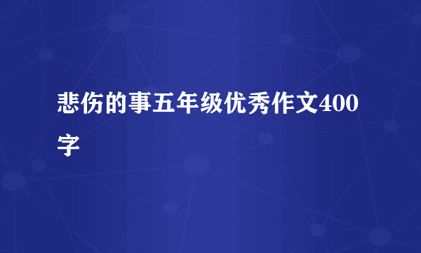 悲伤的事五年级优秀作文400字