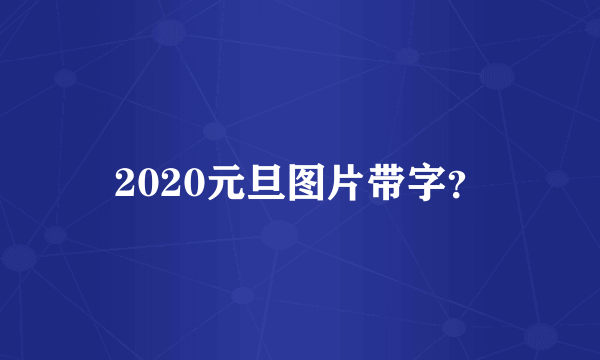 2020元旦图片带字？