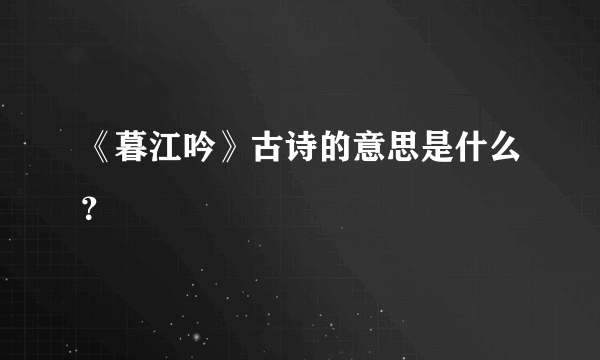 《暮江吟》古诗的意思是什么？