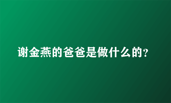 谢金燕的爸爸是做什么的？