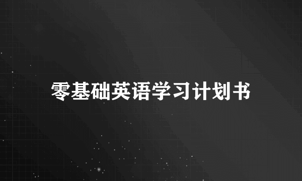 零基础英语学习计划书