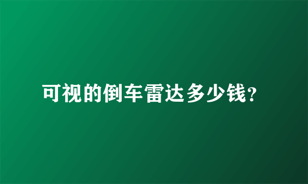 可视的倒车雷达多少钱？