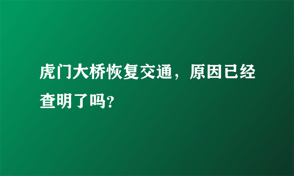 虎门大桥恢复交通，原因已经查明了吗？