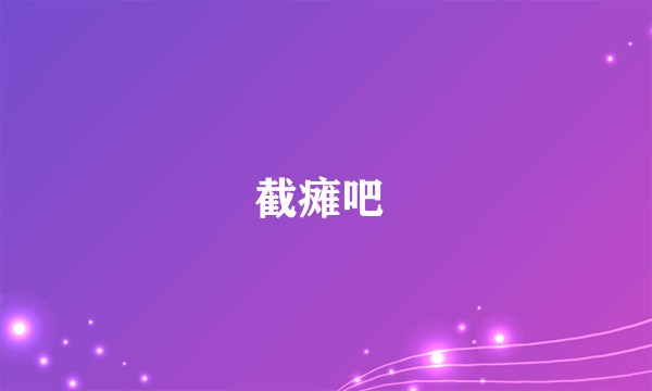 截瘫吧 