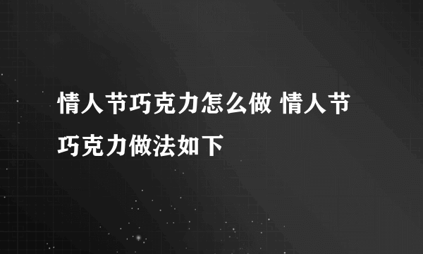 情人节巧克力怎么做 情人节巧克力做法如下