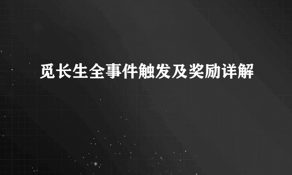 觅长生全事件触发及奖励详解