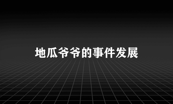 地瓜爷爷的事件发展