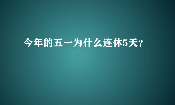 今年的五一为什么连休5天？