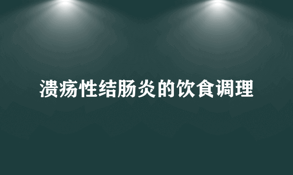 溃疡性结肠炎的饮食调理