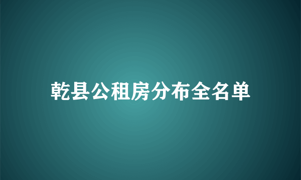 乾县公租房分布全名单