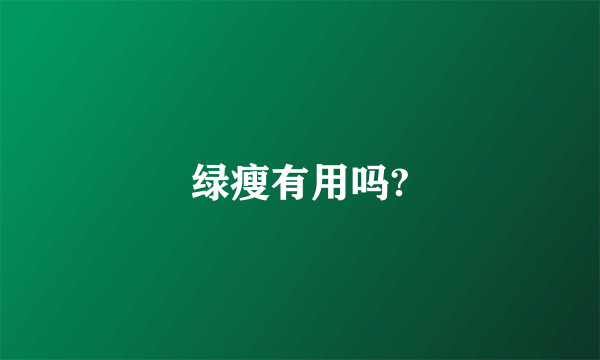 绿瘦有用吗?