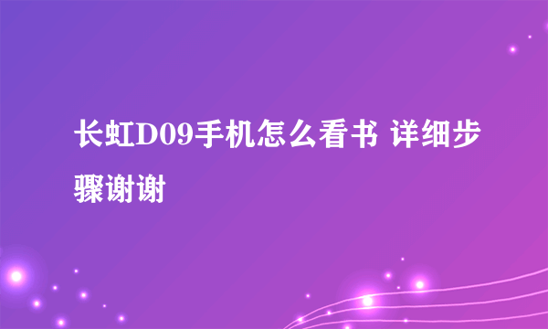 长虹D09手机怎么看书 详细步骤谢谢