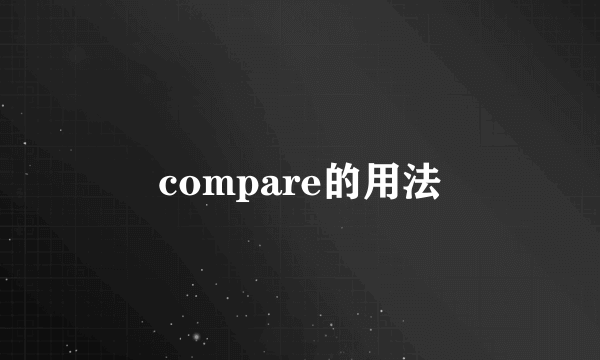 compare的用法