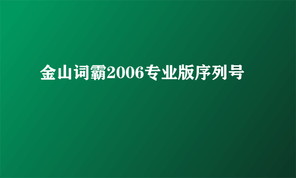 金山词霸2006专业版序列号