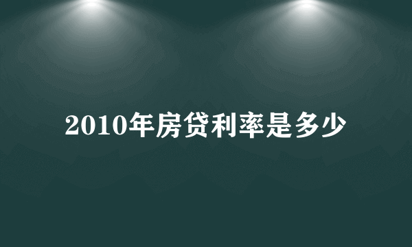 2010年房贷利率是多少