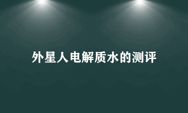 外星人电解质水的测评