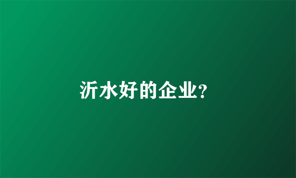 沂水好的企业？