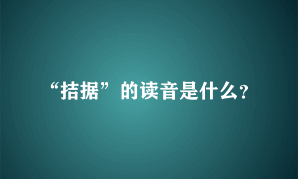 “拮据”的读音是什么？