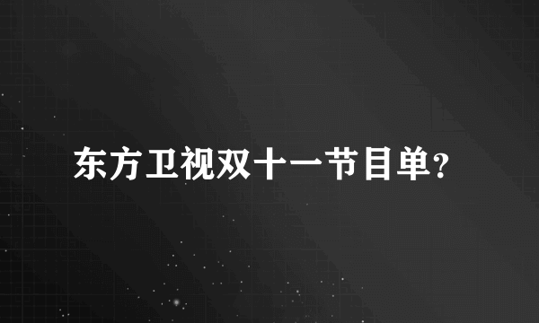 东方卫视双十一节目单？