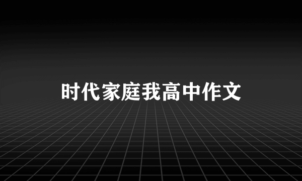 时代家庭我高中作文