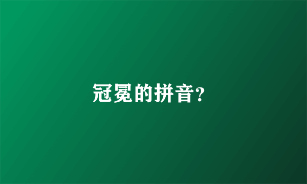 冠冕的拼音？