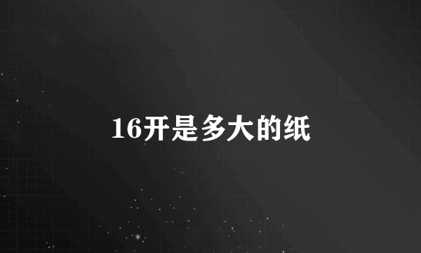 16开是多大的纸